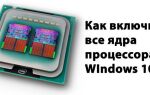 Как включить второе ядро процессора Windows 7