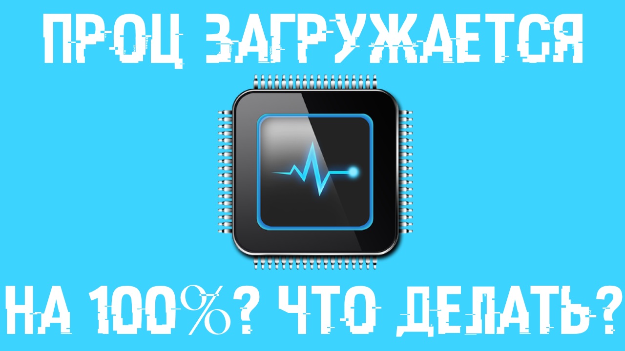 Как сделать чтобы компьютер работал на 100 процентов